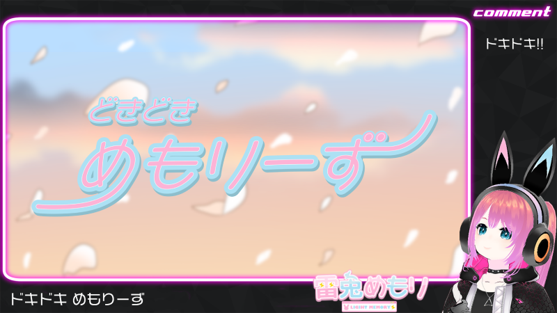 ゲーム配信どきどきめもりーず