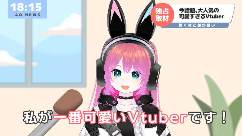 私が一番かわいい配信